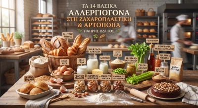 Τα 14 Βασικά Αλλεργιογόνα στη Ζαχαροπλαστική & Αρτοποιία: Πλήρης Οδηγός